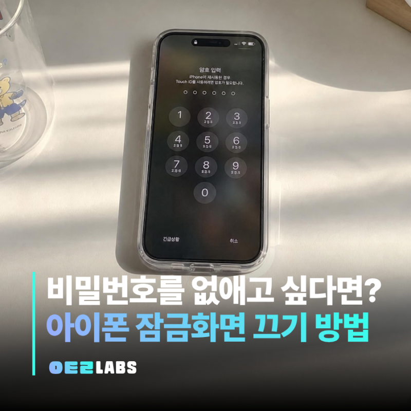 아이폰 아이패드 잠금화면 끄기 | 비밀번호 없애는 방법 정리