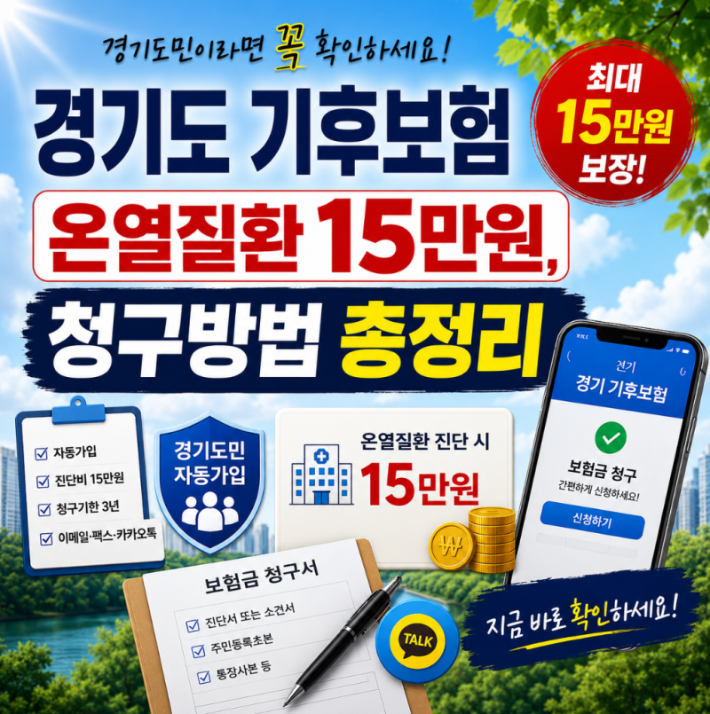 경기도 기후보험 온열질환 15만원, 청구방법 총정리