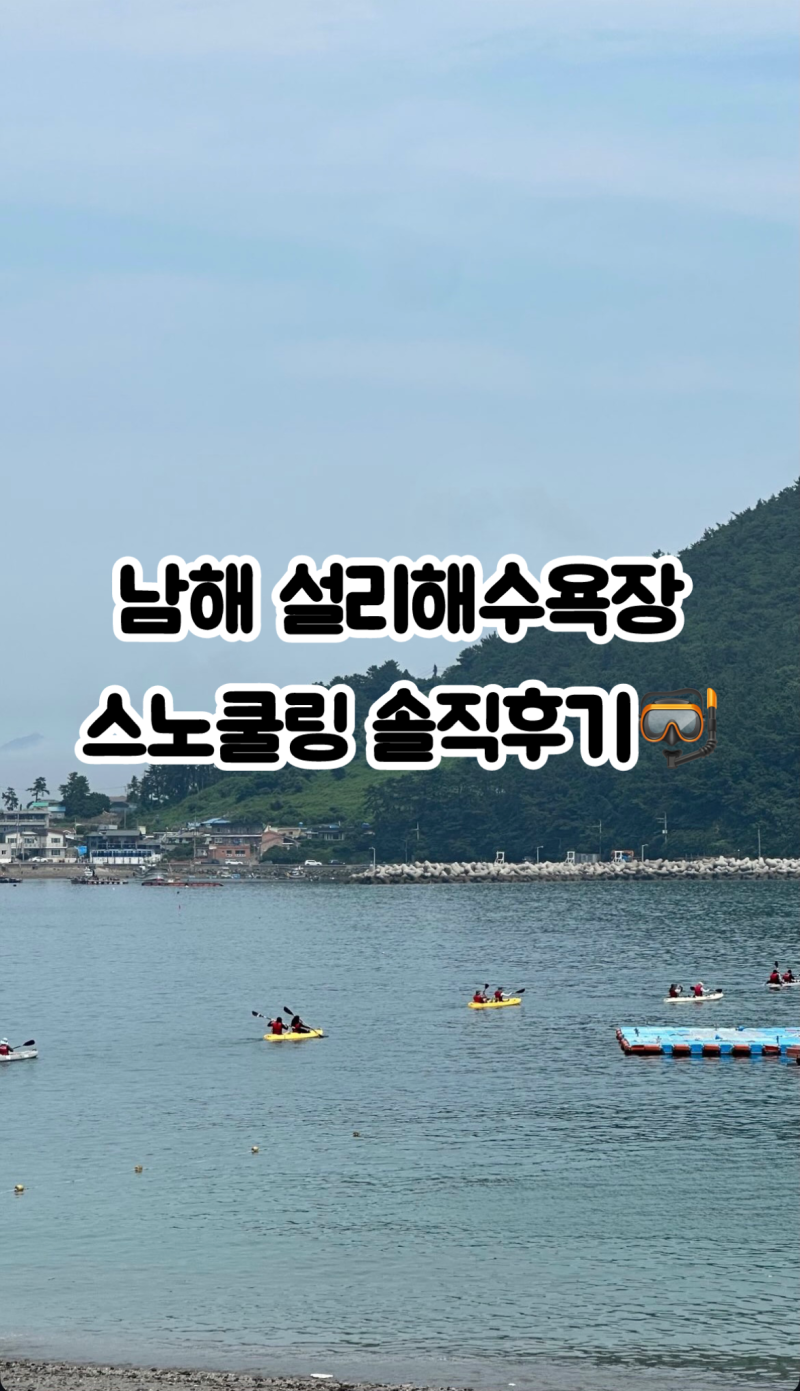 남해 설리해수욕장 스노쿨링 후기! 평상대여부터 샤워장까지 총정리