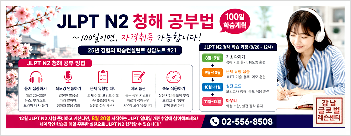 JLPT N2 청해 공부법/100일 학습계획으로 점수 올리기#21