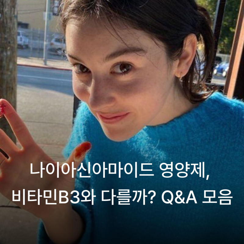 나이아신아마이드 영양제, 비타민B3와 뭐가 다를까? Q&A 모음집
