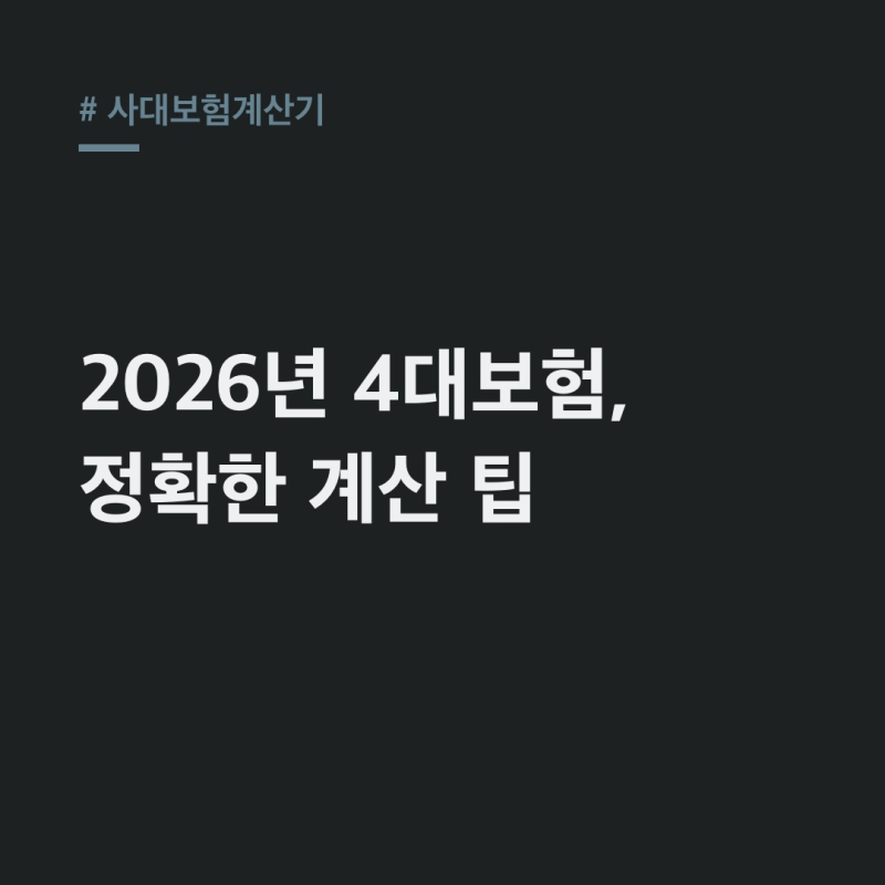 사대보험계산기 급여, 2026년 기준 정확하게 계산하는 법