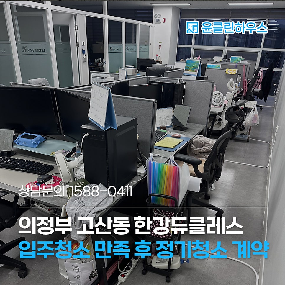 의정부 사무실 청소 입주청소 만족 후 정기청소 맡겨주셨어요