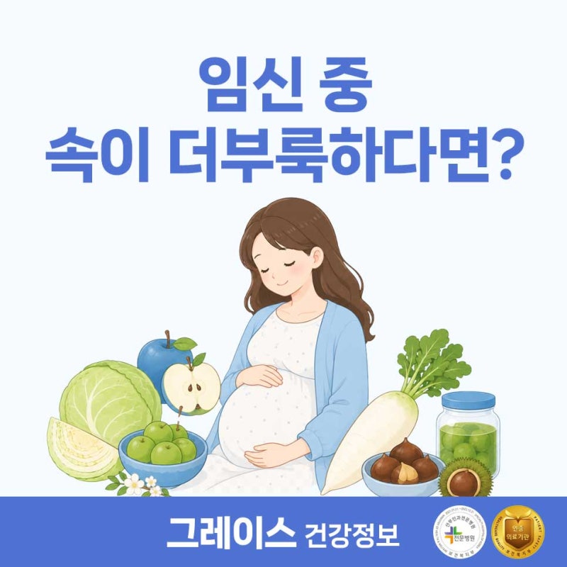 임신 중 속이 더부룩할 때, 소화에 도움 되는 음식과 생활습관