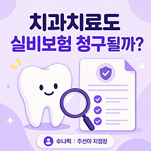 치과치료 실비보험 청구될까? 급여·비급여 기준 정리