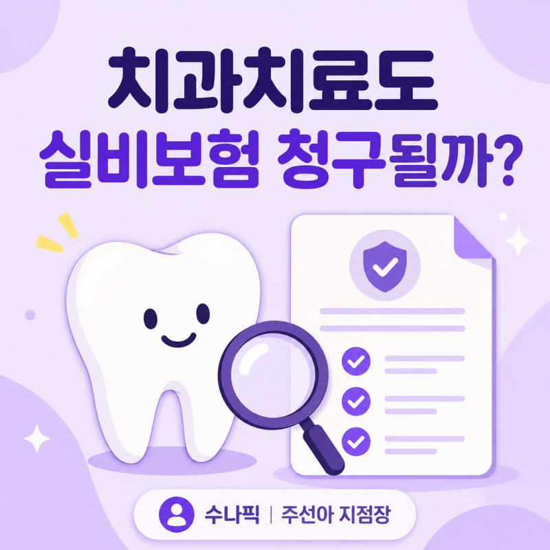 치과치료 실비보험 청구될까? 급여·비급여 기준 정리