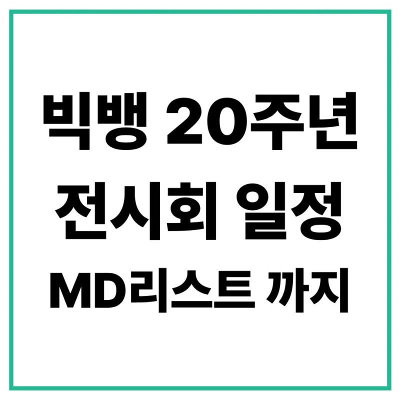 빅뱅 20주년 미디어 전시회 개최! 프리퀄 전시와 메인 전시 차이, 예약 일정&장소&MD리스트 한....