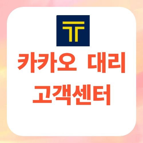 카카오 대리 고객센터 이용 방법 및 전화번호 총정리