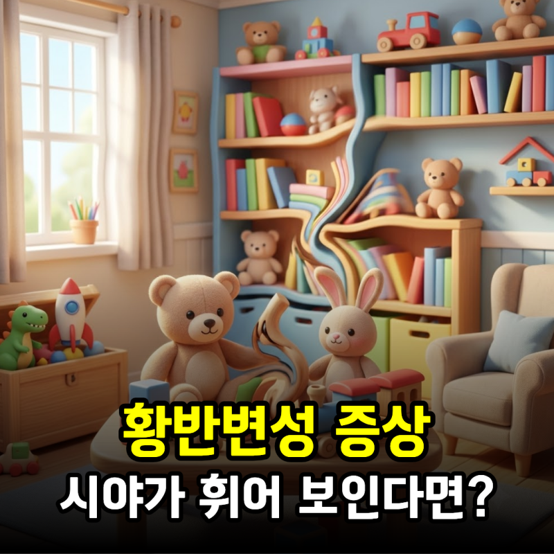 황반변성 증상, 시야가 휘어 보인다면? 원인·주사·치료·영양제