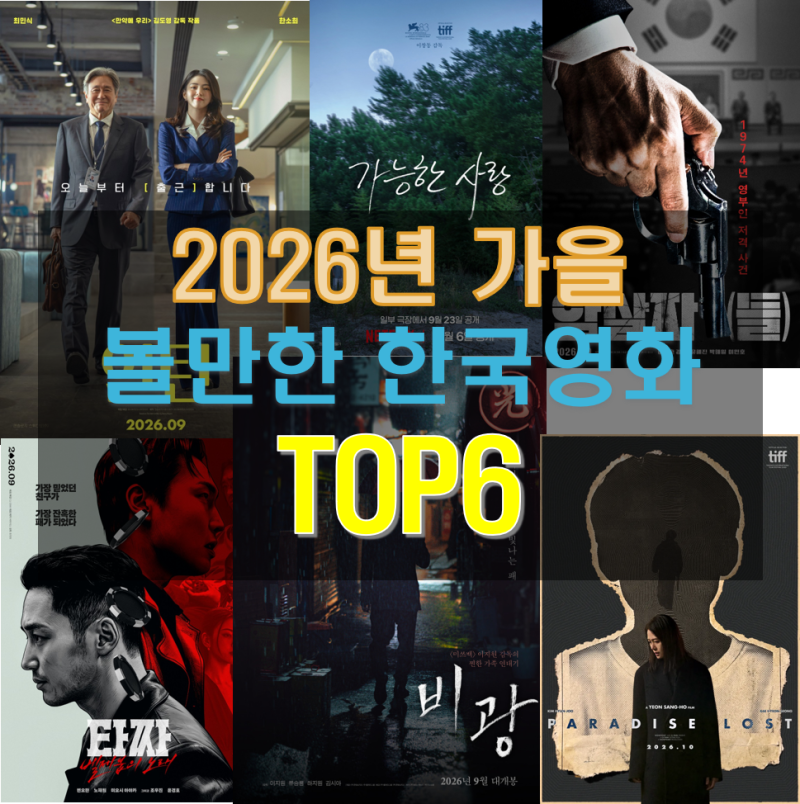 2026년 가을 볼만한 한국영화 TOP6 (인턴 가능한사랑 암살자들 타짜4 비광 실낙원)