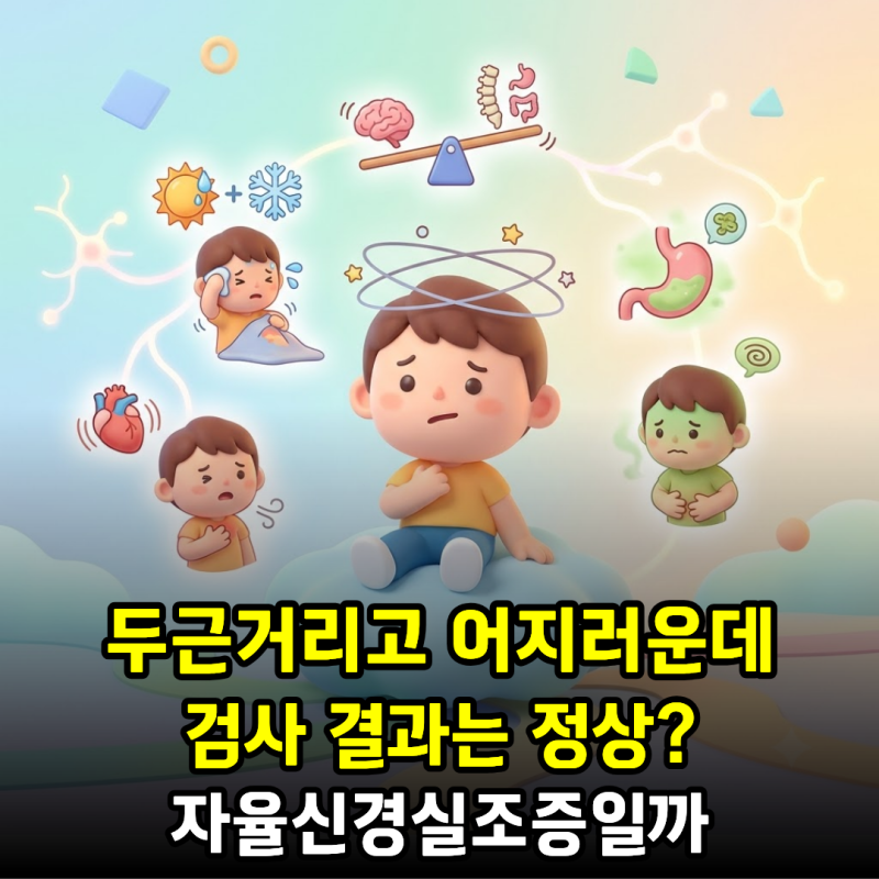 두근거리고 어지러운데 검사 결과는 정상? 자율신경실조증일까