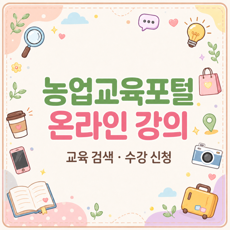 농업교육 듣기, 농업교육포털 온라인 강의 신청