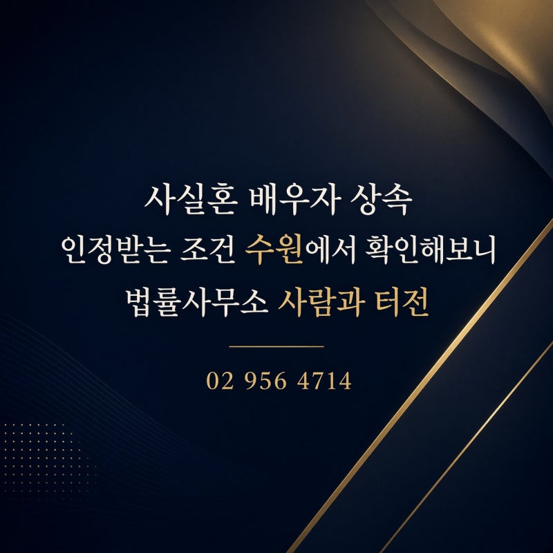 사실혼 배우자 상속 인정받는 조건 수원에서 확인해보니