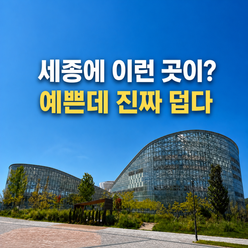 세종에 이런 곳이 있었다니.. 국립세종수목원 좋았지만 여름엔 각오하세요.
