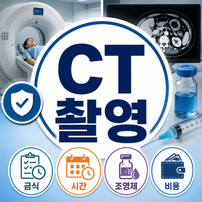 CT촬영 전 준비사항, 금식·비용·시간·조영제 검사까지