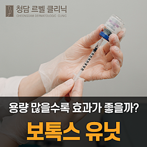 보톡스 유닛, 용량 많을수록 효과가 좋을까요?