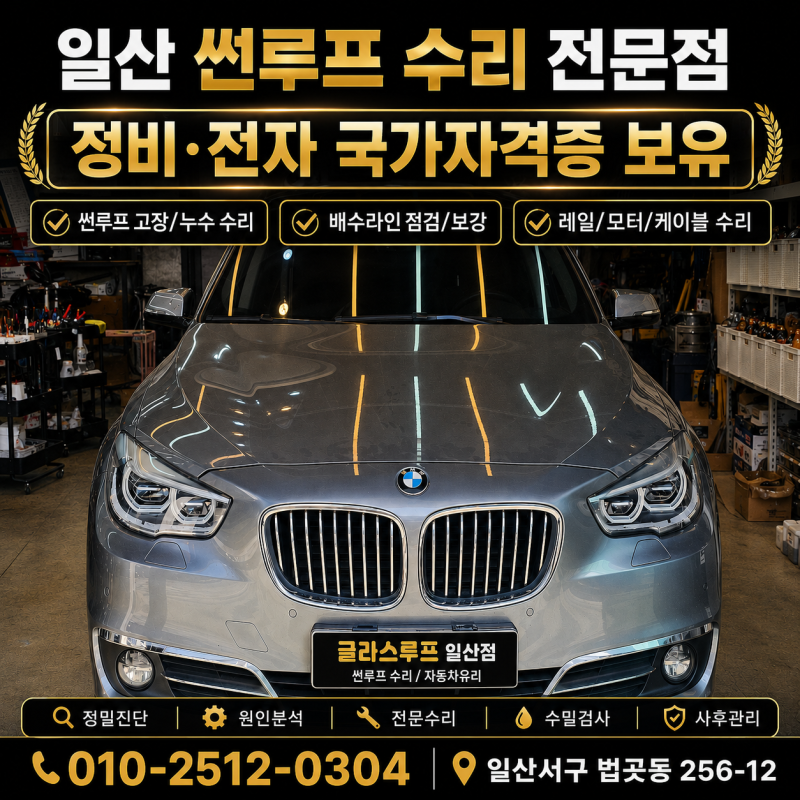 일산 썬루프수리 BMW5GT썬쉐이드교체 진행 과정