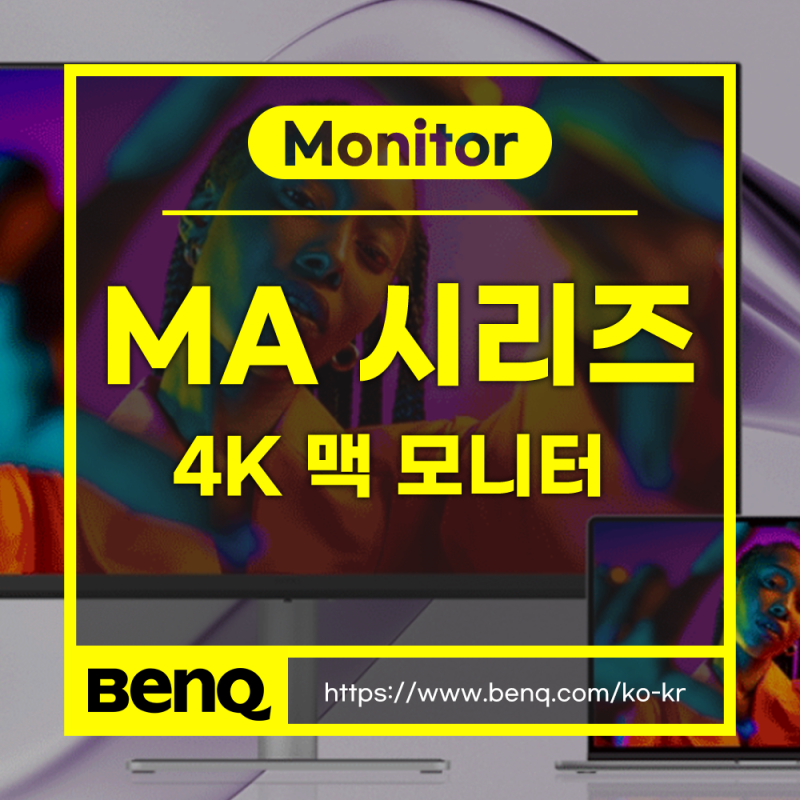 4K 모니터 추천, 맥북, 맥미니 애플 사용자를 위한 맥 모니터 벤큐 MA 시리즈
