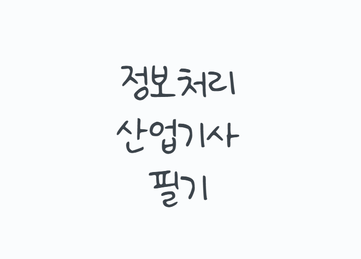 정보처리산업기사필기, 코딩을 잘해야 합격할까? 3과목 60문항부터 비전공자 공부순서·CBT 준....