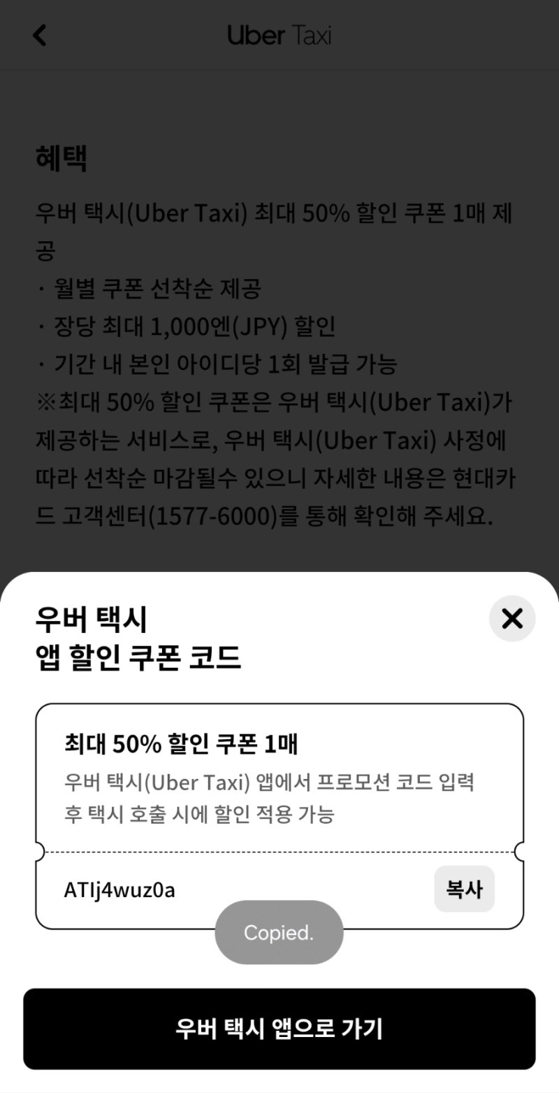 8월 일본 우버 프로모션 코드 1000엔 쿠폰, 한국 추가 할인 코드