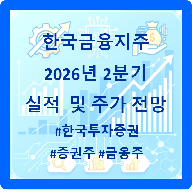 한국금융지주 (한국투자증권), 2026년 2분기 실적 분석 및 주가 전망