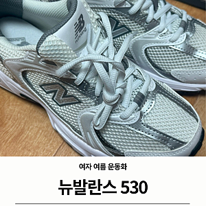 뉴발란스 530 MR530AD 화이트 실버 | 여자 여름 운동화 착샷 후기