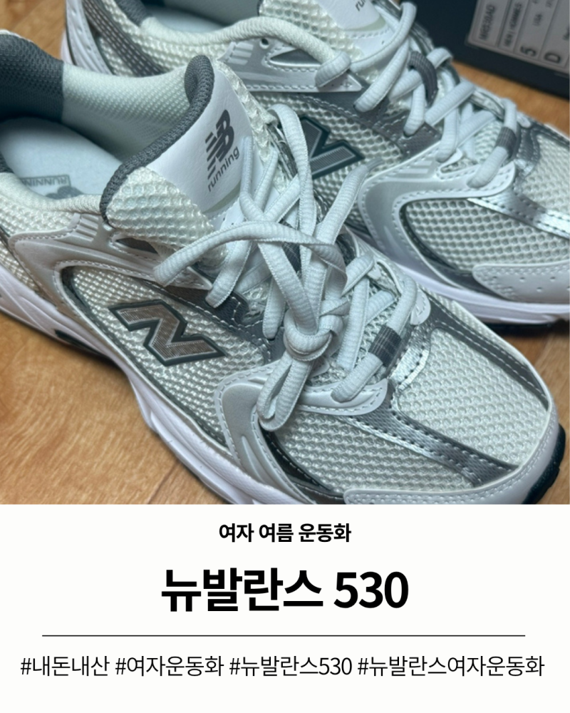 뉴발란스 530 MR530AD 화이트 실버 | 여자 여름 운동화 착샷 후기
