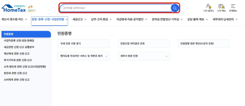사업자등록증 재발급｜홈택스 검색으로 빠르게 출력하는 방법