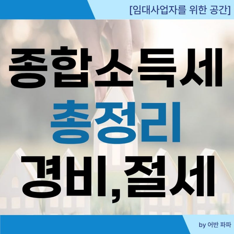 주택임대사업자 종합소득세 신고 방법과 필요경비 절세 체크리스트 총정리(경비정산 엑셀양....