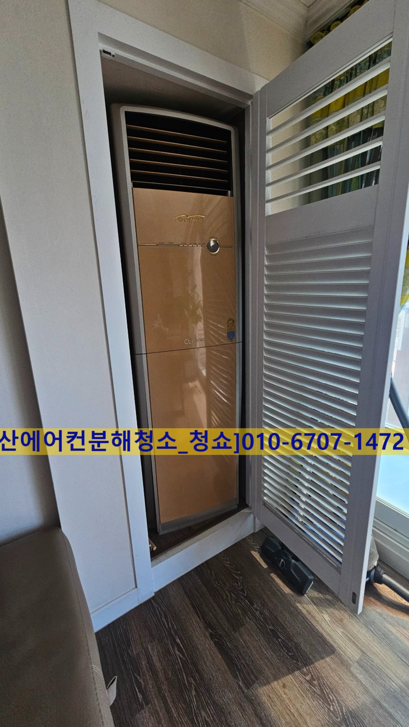화명동 대림쌍용강변타운, 오래된 삼성 블루윈드 스탠드에어컨청소로 삼성케어플러스 전화....