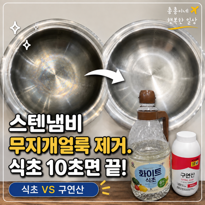 스텐냄비 무지개얼룩 제거, 식초 10초면 끝! 안 지워질 땐 이렇게!