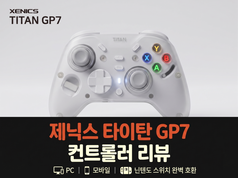 제닉스 타이탄 GP7 게임패드 리뷰 - PC, 모바일, 닌텐도 스위치 완벽 호환 게임 컨트롤러 추천