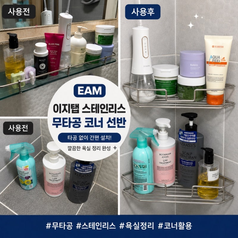 욕실 용품 정리 추천 아이템 EAM 이지탭 스테인리스 무타공 코너 선반 후기