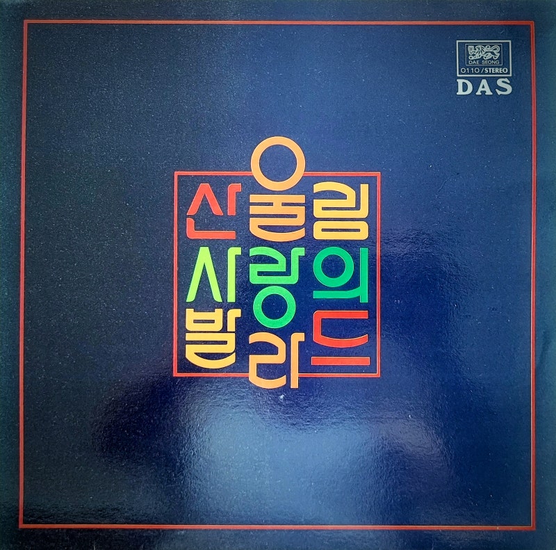 산울림 베스트앨범 - 산울림 사랑의 발라드(1983)