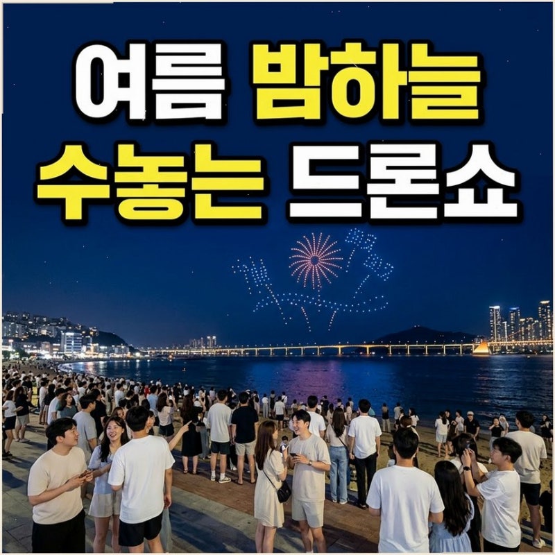 부산 여행 8월 광안리 M 드론라이트쇼 가볼만한곳 1,100대 공연 신나게 즐겨볼까요