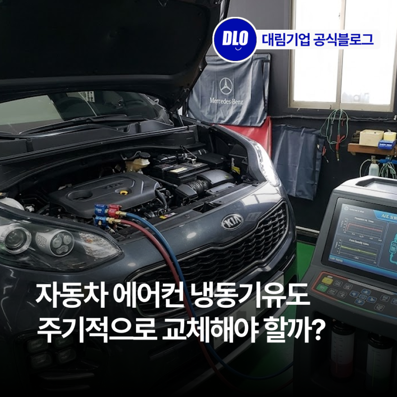 [이레콤 냉매오일] 자동차 냉동기유도 자동차 엔진오일처럼 주기적으로 교체해야 할까?