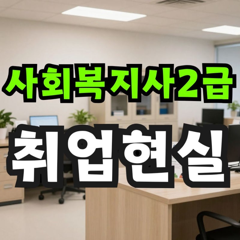 사회복지사2급 취업 현실, 자격증 취득 후 어디로 취업할 수 있을까?