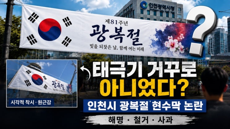 [<b>태극기</b> 거꾸로 아니었다?] 인천시 광복절 <b>현수막</b> 논란, <b>김희철</b> <b>사과</b>....