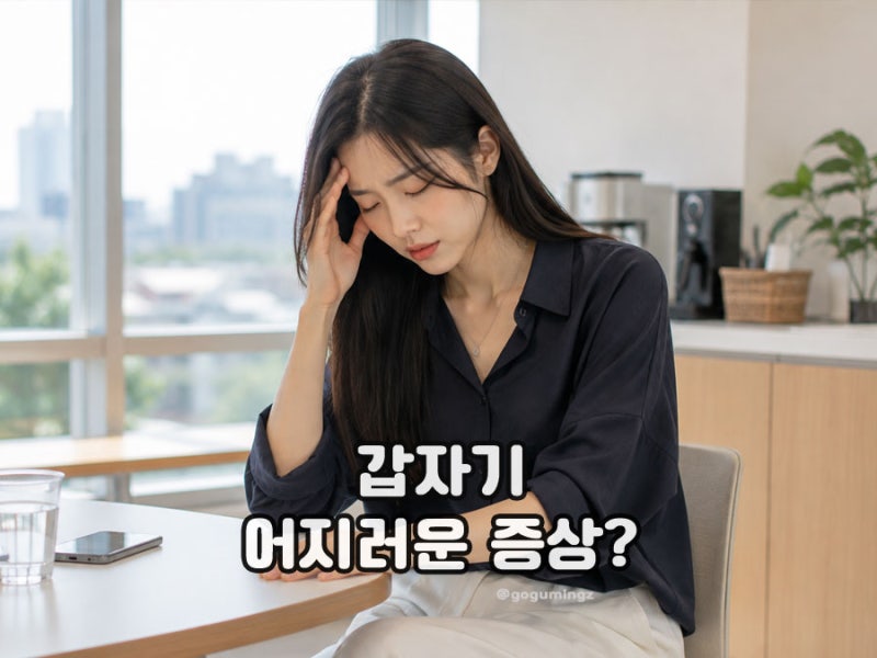 갑자기 어지러움 증상 원인, 식은땀 울렁거림 메스꺼움 나타난다면?