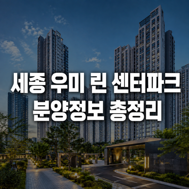 세종 우미 린 센터파크 분양가 청약일정 5-2생활권 공급정보 총정리