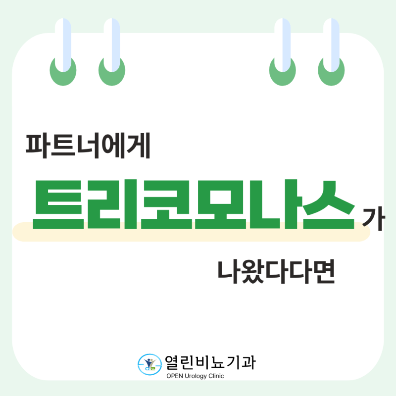 트리코모나스(Trichomonas), 남자는 증상이 없어도 치료해야 할까요?