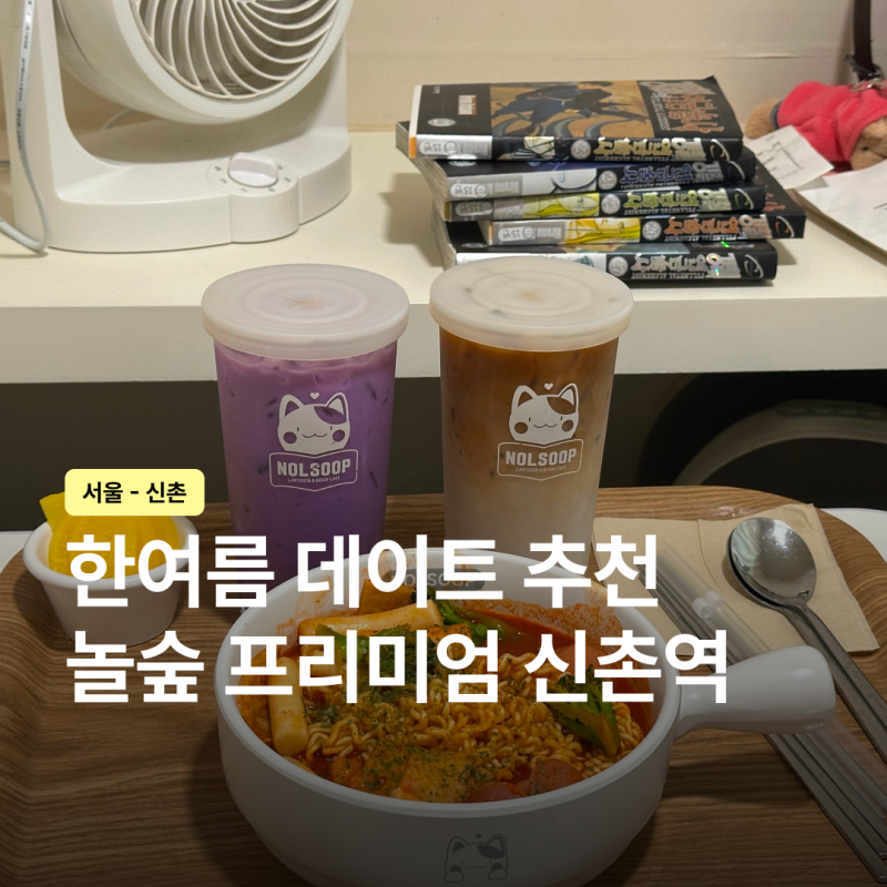 신촌 만화카페 놀숲 프리미엄 신촌점, 무더위 데이트 코스 추천