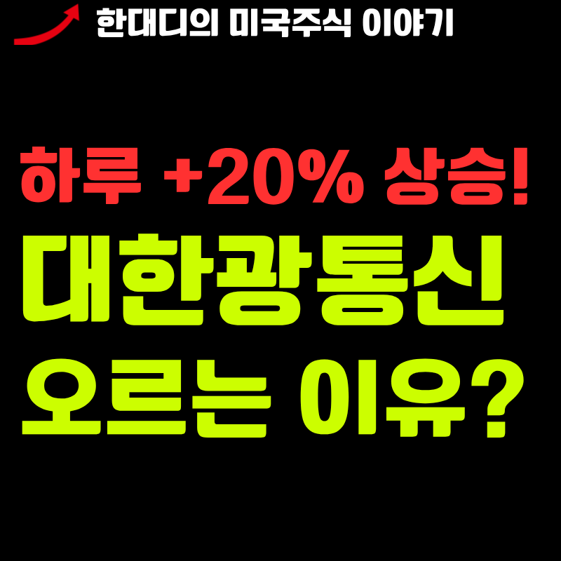 "하루 +20%" 대한광통신 관련주 미국 국내 TOP5 정리