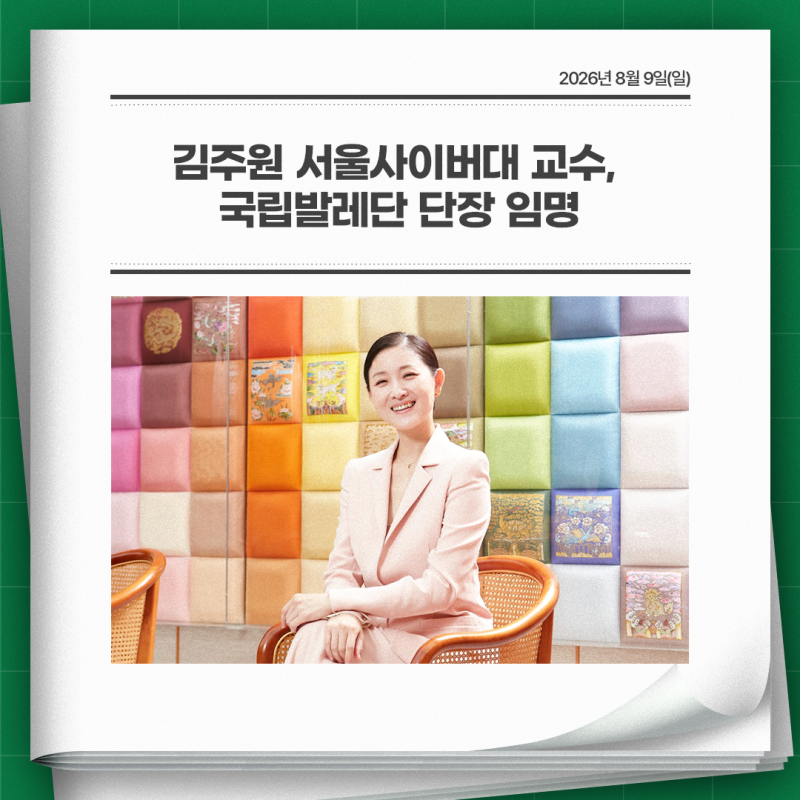 김주원 서울사이버대 교수, 국립발레단 단장 임명