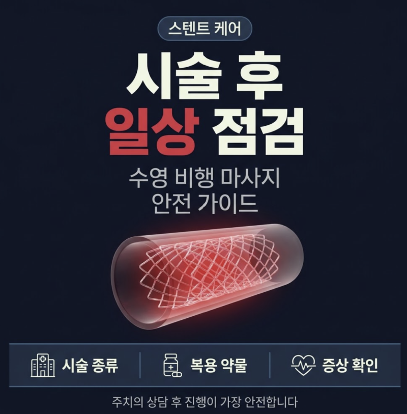스텐트 시술 후 수영 비행기 마사지, 무엇을 확인해야 할까