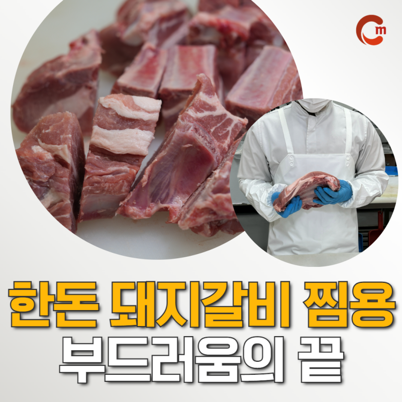 [돈까스포션육 도매]도드람한돈 돼지갈비 찜용, 잡내없이 부드럽게