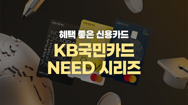 KB국민카드 추천 2026ㅣ혜택 좋은 신용카드 KB NEED Pay, Global, Edu카드 연회비 & 혜택 정리