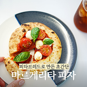 10분 완성 마르게리타 피자 레시피 피타브레드 미니피자 만들기