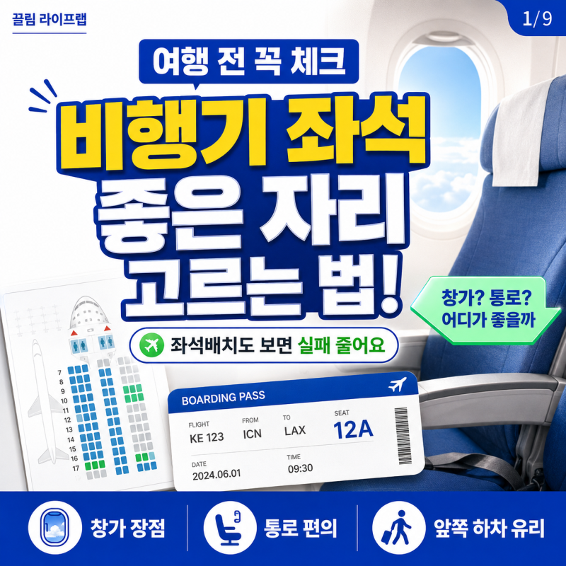 비행기 좌석 추천 좌석배치도로 좋은 자리 고르는 법