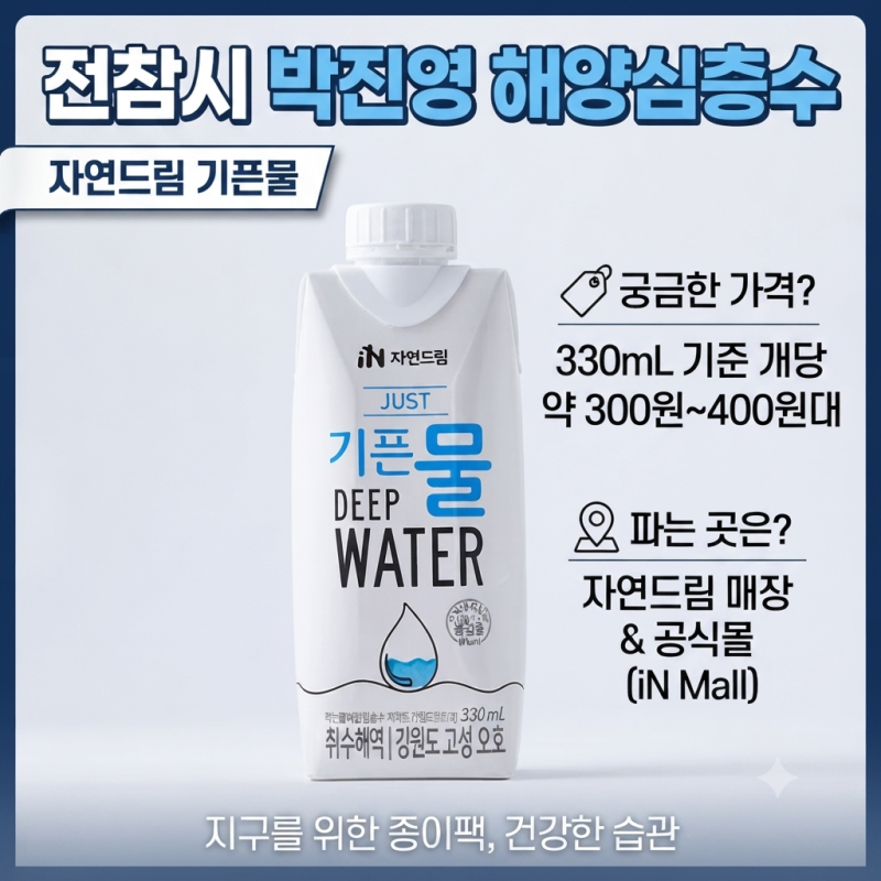 전참시 박진영 해양심층수, 자연드림 기픈물 생수종이팩 가격 파는 곳